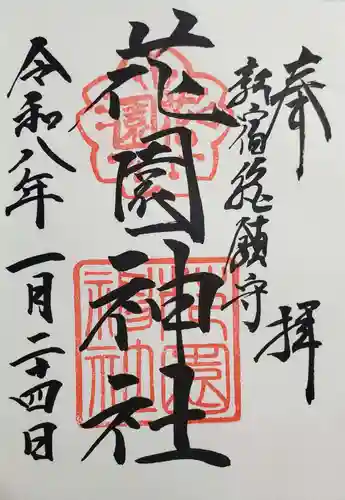 花園神社の御朱印