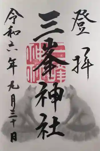 三峯神社の御朱印 2024年09月