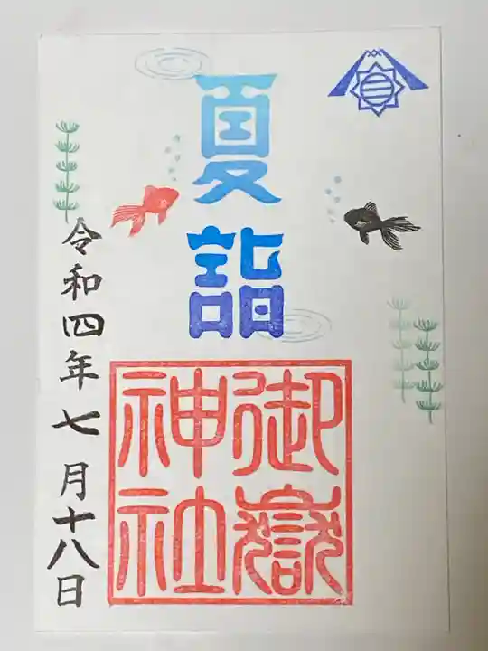 横浜御嶽神社の御朱印