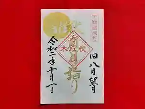 伏木香取神社の御朱印 2020年10月01日(木)〜(2020年09月21日(月) 15時43分18秒投稿)