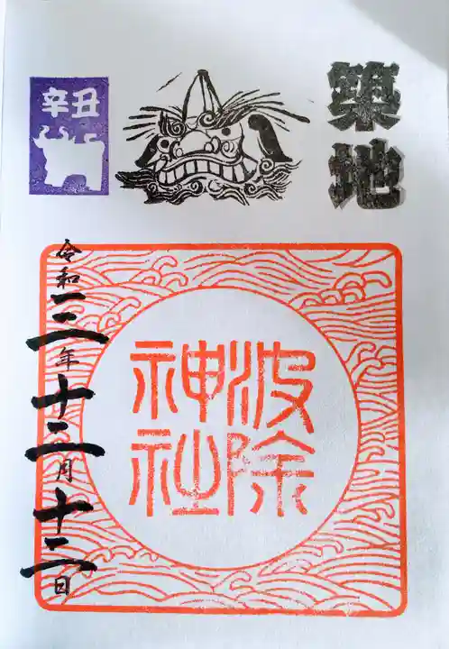 波除神社(波除稲荷神社)の御朱印