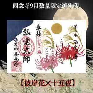 浄土宗 西念寺の御朱印 2022年09月01日(木)〜(2022年08月24日(水) 13時11分40秒投稿)