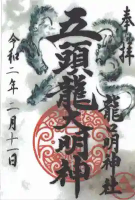 龍口明神社の御朱印
