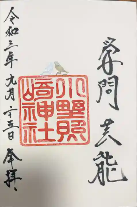 小野照崎神社の御朱印