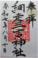 網走三吉神社の御朱印