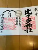 比々多神社の御朱印