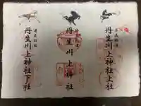 丹生川上神社(中社)の御朱印