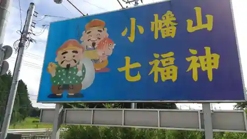 小幡山七福神神社のその他建物