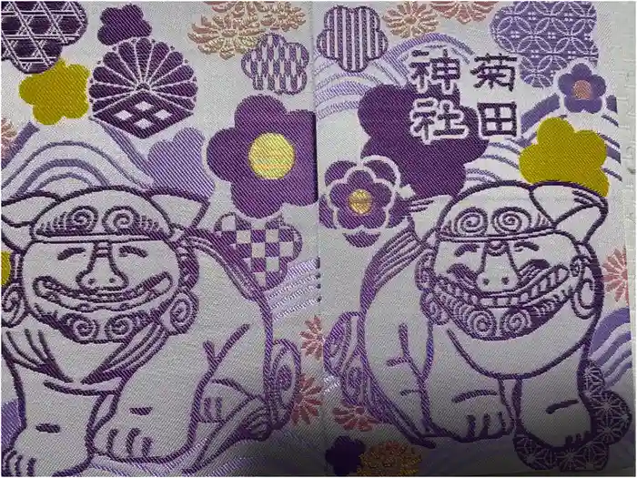 菊田神社の御朱印帳