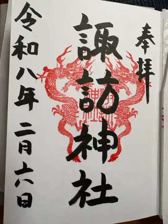 諏訪神社の御朱印