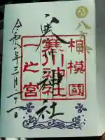 寒川神社の御朱印