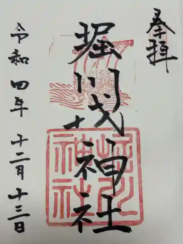 堀川戎神社(大阪府)