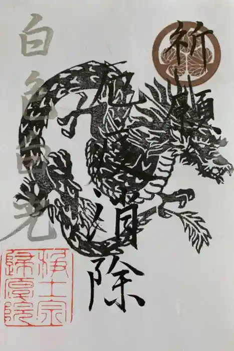 帰厚院の御朱印