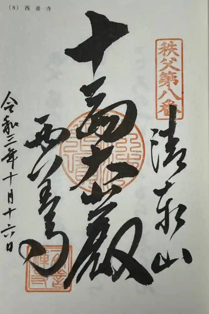 西善寺の御朱印