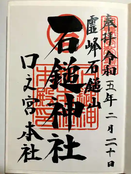 石鎚神社 口之宮 本社の御朱印