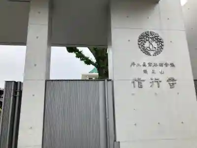 信行寺(東京都)