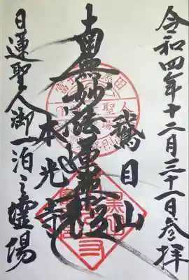 本光寺の御朱印