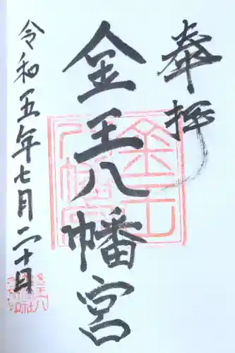 金王八幡宮(東京都)