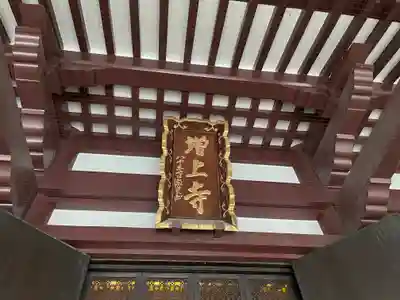 増上寺のその他建物