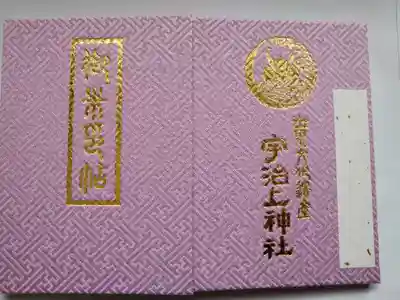 宇治上神社の御朱印帳
