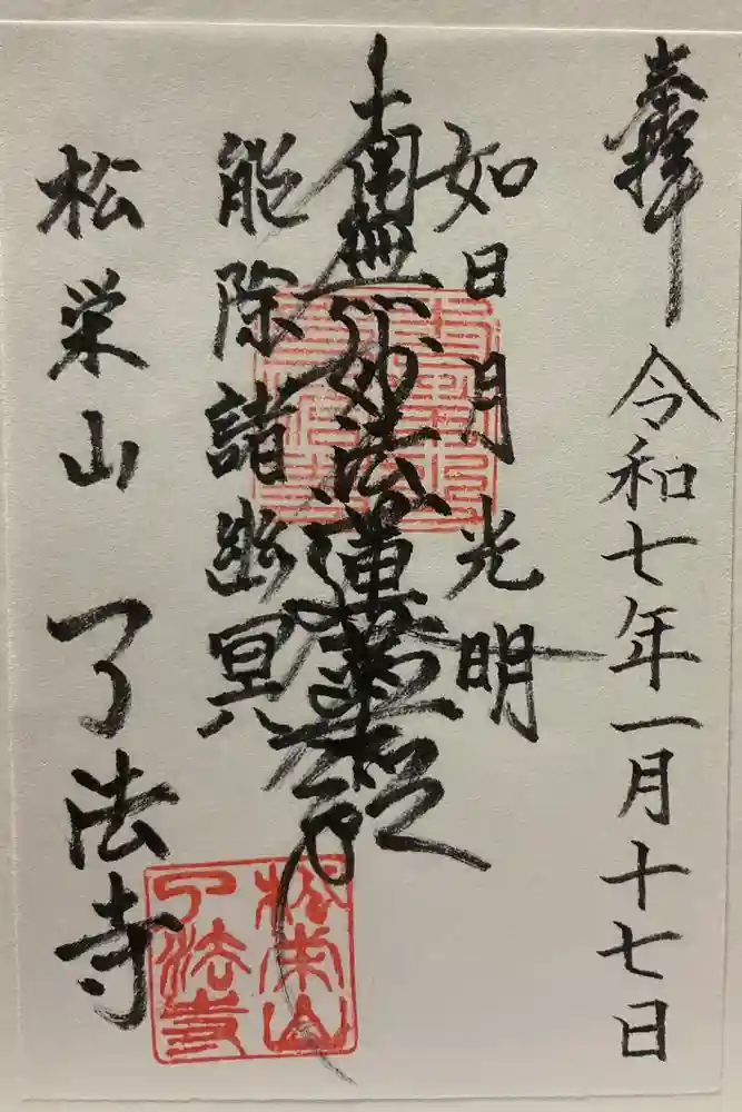 了法寺の御朱印