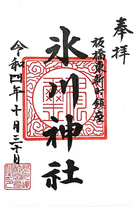 東新町氷川神社(東京都)