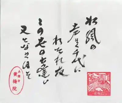 黄梅院の御朱印