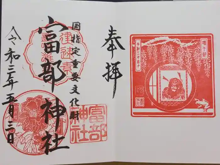 富部神社の御朱印