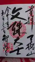 智恩寺の御朱印