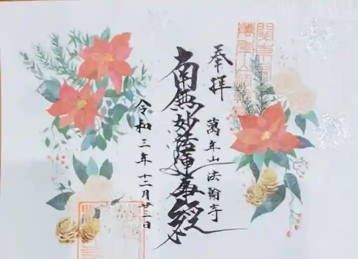 法輪寺の御朱印