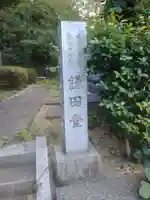 鎌田堂のその他建物