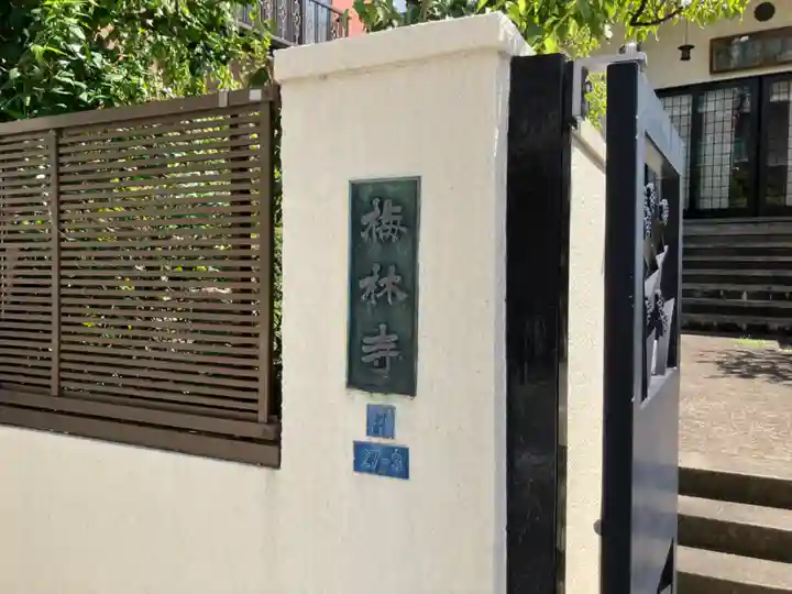 梅林寺(東京都)