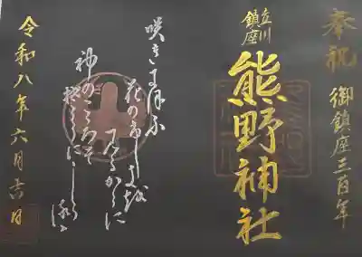 熊野神社の御朱印