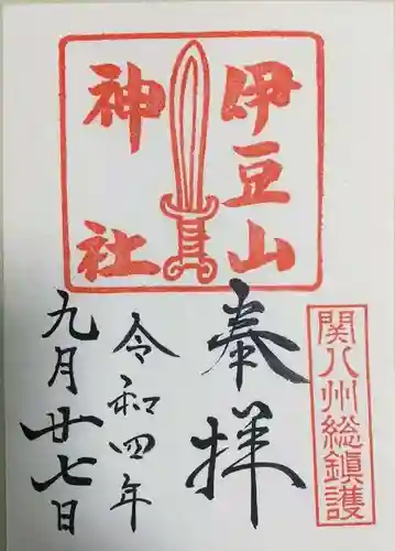 伊豆山神社の御朱印