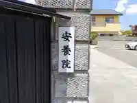 安養院のその他建物