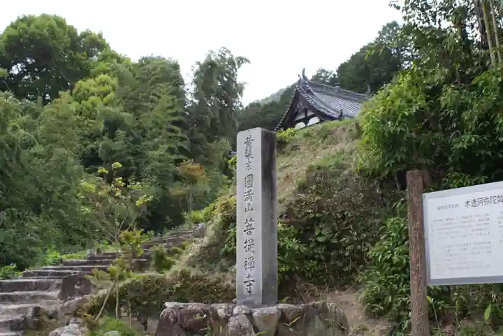 菩提禅寺(滋賀県)