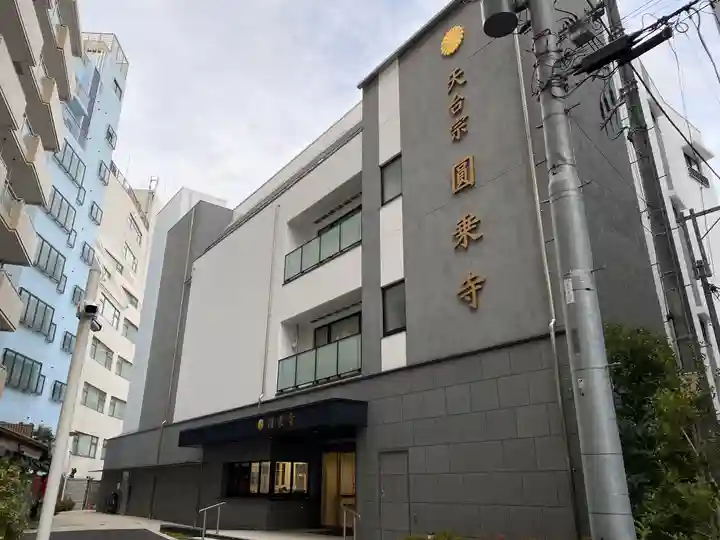 圓乘寺のその他建物