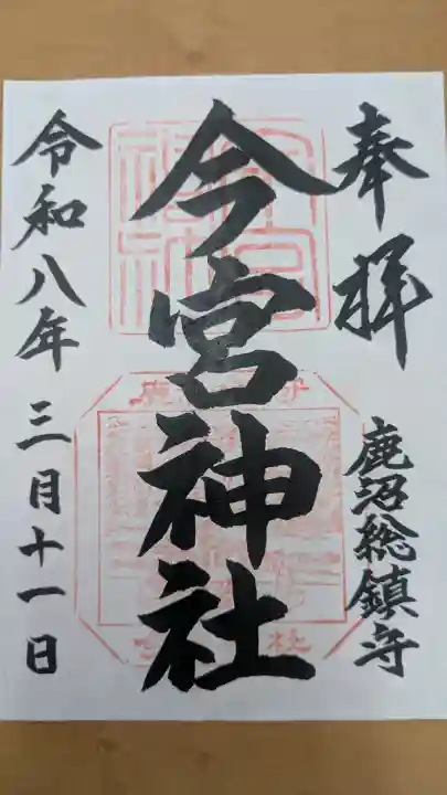 鹿沼今宮神社の御朱印