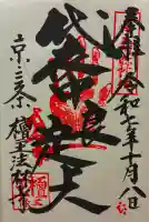 檀王法林寺(栴檀王院無上法林寺)(京都府)