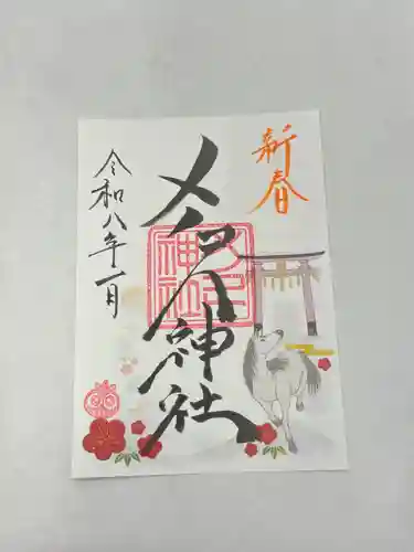 メノコト神社の御朱印