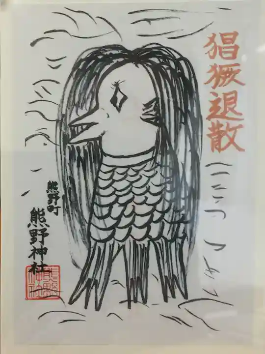 くまくま神社(導きの社 熊野町熊野神社)の授与品その他