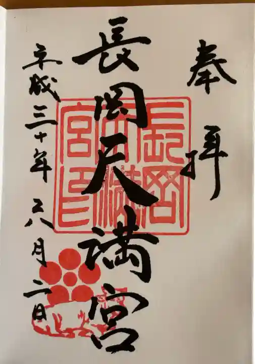 長岡天満宮の御朱印