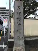笠䅣稲荷神社のその他建物
