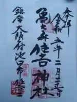 亀之森住吉神社の御朱印