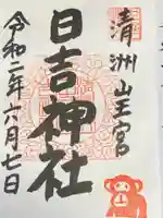 清洲山王宮 日吉神社の御朱印