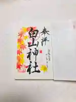 白山神社の御朱印