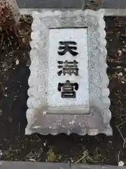 成子天神社の建物その他