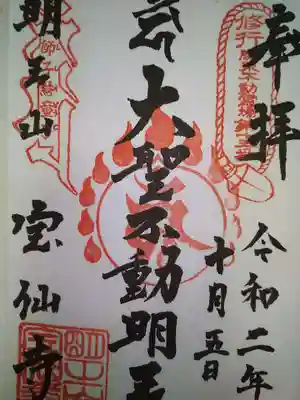 宝仙寺の御朱印