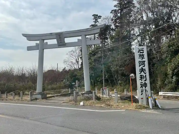 阿夫利神社(千葉県)
