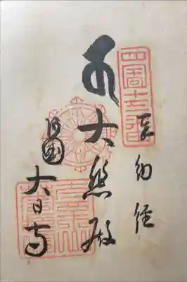 大日寺の御朱印